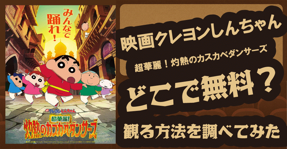 映画クレヨンしんちゃん 超華麗！灼熱のカスカベダンサーズの無料配信はある？U-NEXT・Amazonプライム・dアニメストアなどの動画配信サービスを調査【しんのすけ・ボーちゃん・風間くん】