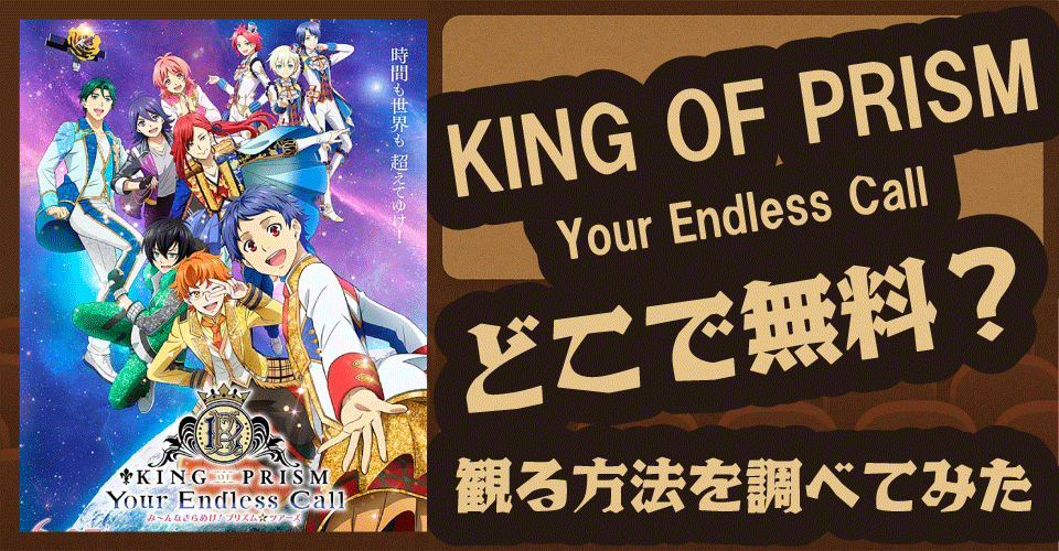 KING OF PRISMの無料配信はどこ？U-NEXT・アニメタイムズ・dアニメストアなどを調査【キンプリ・一条シン・如月ルヰ・太刀花ユキノジョウ】