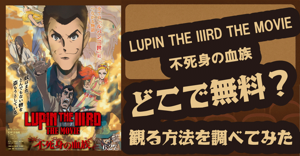 LUPIN THE IIIRD 不死身の血族の無料配信は？U-NEXT・FOD・dアニメストアで調査【ルパン・不二子・銭形】