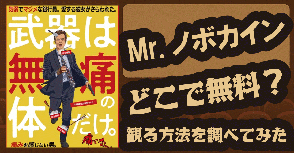 Mr.ノボカインの無料配信はどこ？U-NEXT・Amazonプライム・Netflixで調査【ジャック・クエイド・アンバー・ミッドサンダー・レイ・ニコルソン】