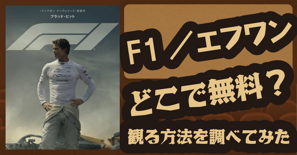 『F1／エフワン』の無料配信はある？AppleTV+・Netflixなどの配信状況を調査【ブラッド・ピット・ダミソン・イドリス・ハビエル・バルデム】
