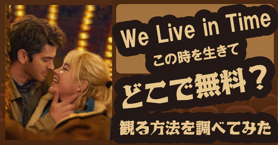 『We Live in Time この時を生きて』を無料で観る方法は？配信情報と視聴方法を徹底解説【フローレンス・ピュー・アンドリュー・ガーフィールド】