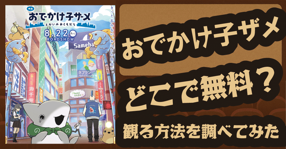 『おでかけ子ザメ』無料配信はどこ？U-NEXT・Amazonプライム・dアニメで調査【子ザメ・イルカ・クラゲ】