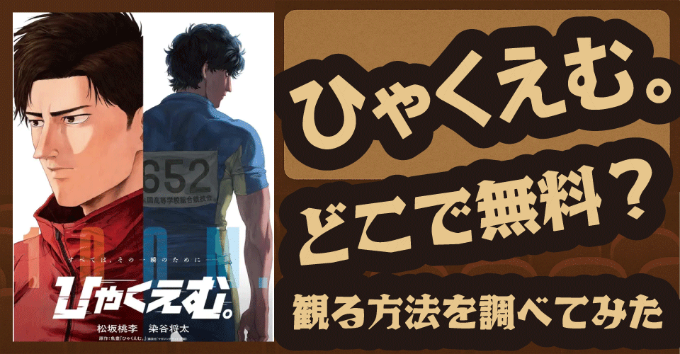 『ひゃくえむ。』の無料配信はどこ？Amazonプライムビデオ・U-NEXT・Netflixなどの動画配信サブスクサービスを調査【松坂桃李・染谷将太】