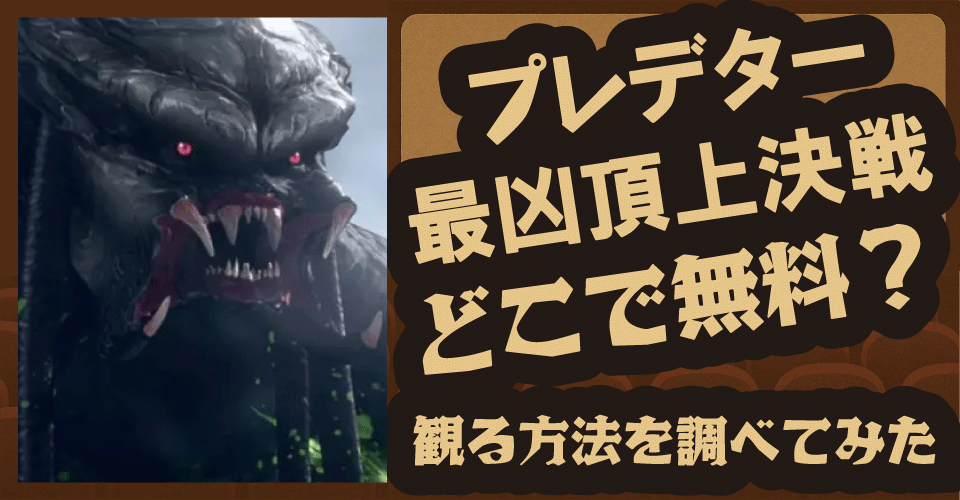 『プレデター 最凶頂上決戦』の無料配信は？【ディズニープラス】で視聴可・戦士たちと対決