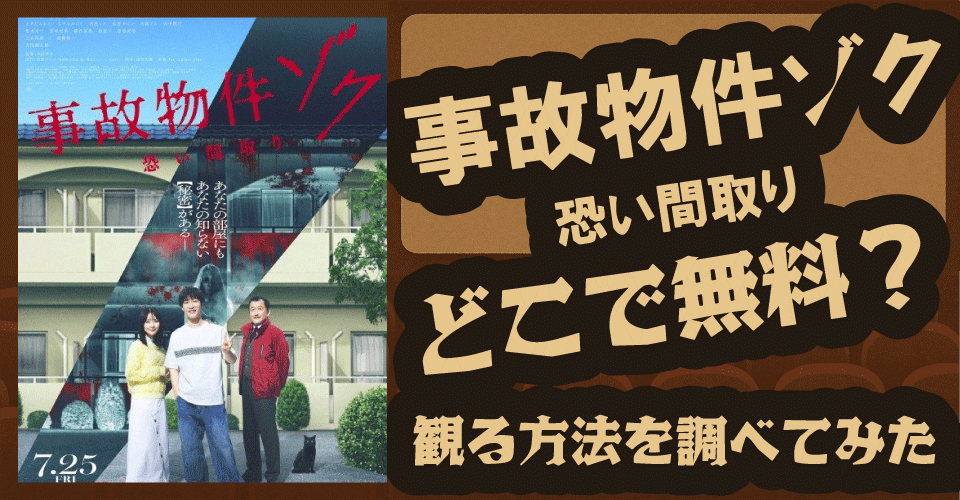 『事故物件ゾク 恐い間取り』の無料配信は？【U-NEXT・Amazonプライム・Hulu】で視聴可？渡辺翔太主演ホラー