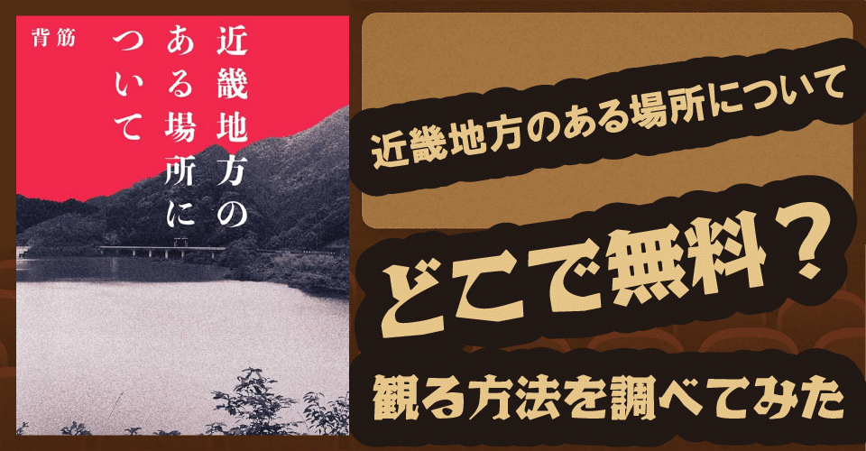 『近畿地方のある場所について』の無料配信はどこ？U-NEXT・Netflix・Amazonプライムなどの動画配信サービスを調査【菅野美穂・赤楚衛二】