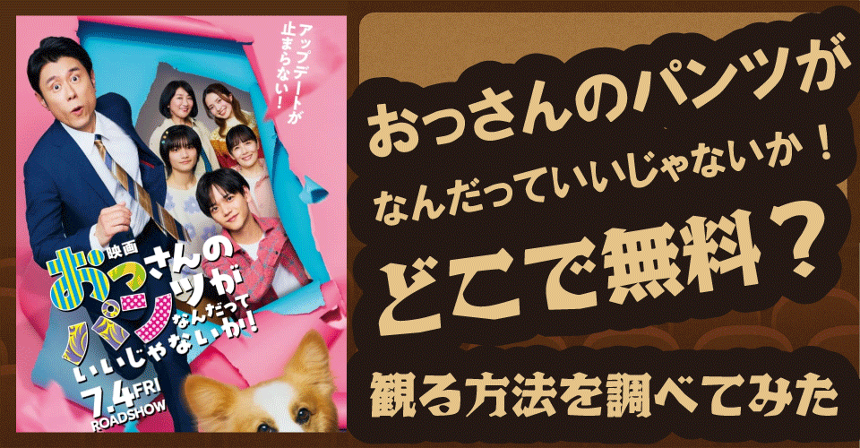 おっさんのパンツがなんだっていいじゃないか！無料配信はどこ？【U-NEXT・FOD・原田泰造・桜井日奈子】