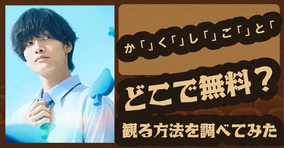 かくしごとの無料配信はどこ？U-NEXT・Hulu・dアニメストアで調査【奥平大兼・出口夏希】