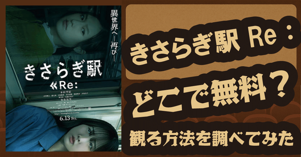 きさらぎ駅 Re：の無料配信はある？U-NEXT・Netflix・Amazonで調査【本田望結・佐藤江梨子・奥菜恵】