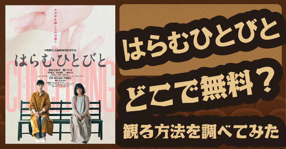 はらむひとびとの無料配信はある？U-NEXT・プライムビデオ・Netflixを調査【相馬有紀実・瀬戸かほ・浅香航大】