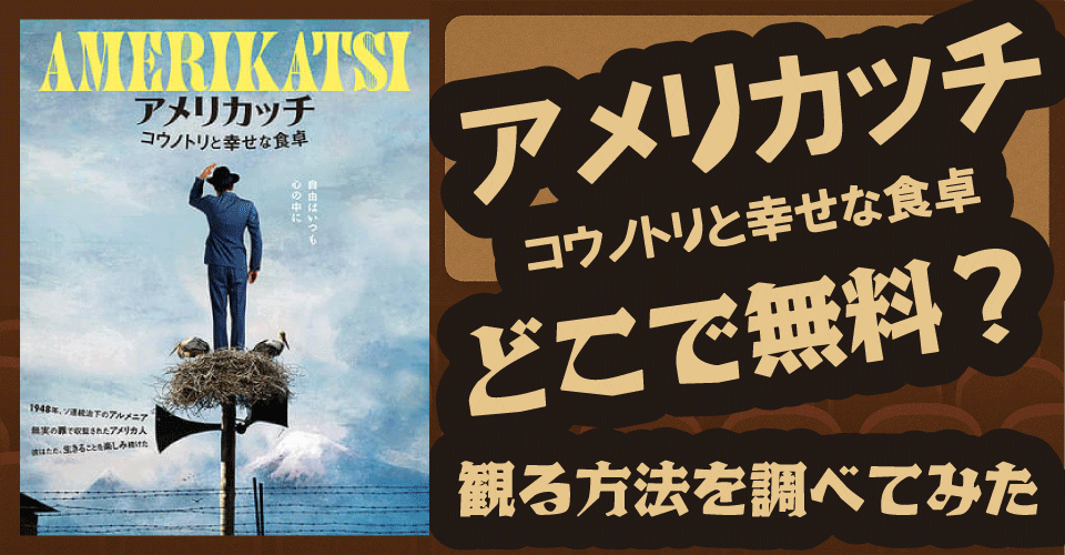 アメリカッチの無料配信はある？U-NEXT・Netflixなどを調査【マイケル・グールジャン・ホヴィク・ケウチケリアン・ネリー・ウヴァロワ】