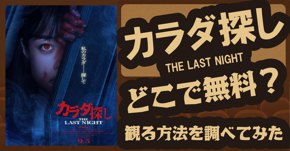 カラダ探し THE LAST NIGHTの無料配信は？【Amazonプライム・U-NEXT・Netflix】橋本環奈・眞栄田郷敦