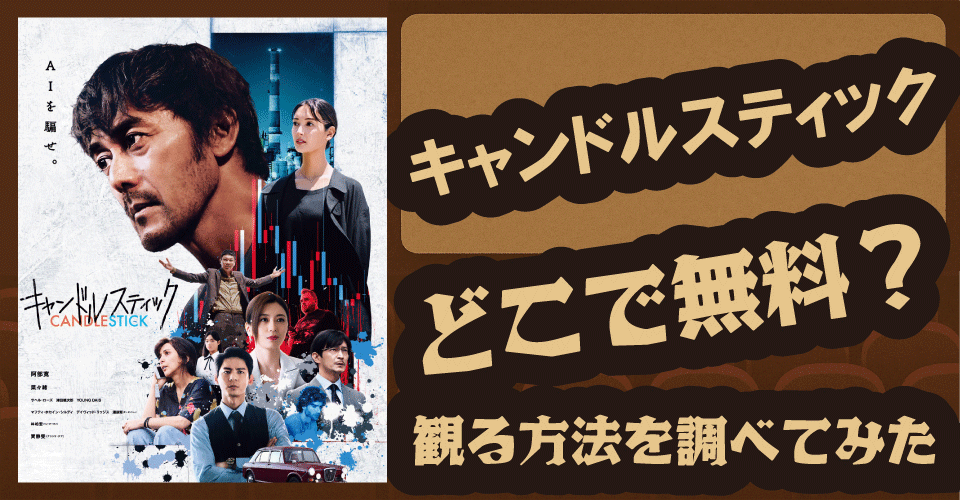キャンドルスティックの無料配信は？U-NEXT・Amazonなどを調査【阿部寛・菜々緒・津田健次郎】