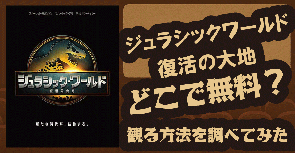 ジュラシックワールド／復活の大地の無料配信は？U-NEXT・プライム・Netflixで調査【クリス・プラット・恐竜・シリーズ最新作】
