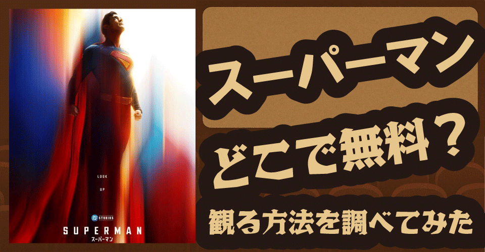 スーパーマンの無料配信はどこ？U-NEXT・Amazon・Netflixなどの動画配信サブスクを調査【デイヴィッド・コレンスウェット・レイチェル・ブロズナハン・ニコラス・ホルト】