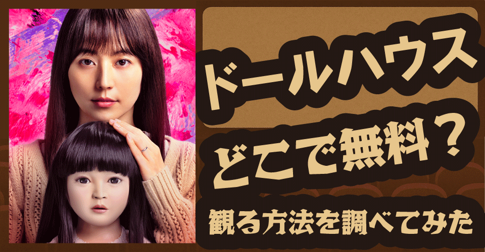 ドールハウスの無料配信はある？U-NEXT・Amazonなど動画配信サービスを調査【長澤まさみ・瀬戸康史】