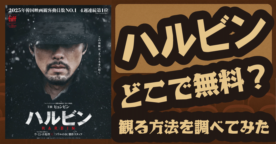 ハルビンの無料配信はどこ？U-NEXT・Amazonなどの配信情報【ヒョンビン・リリーフランキー】