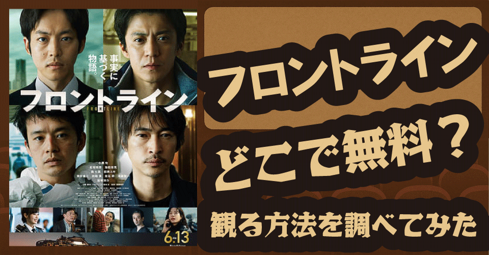 フロントラインの無料配信は？U-NEXT・Netflix・Amazonなどを調査【小栗旬・松坂桃李・池松壮亮】