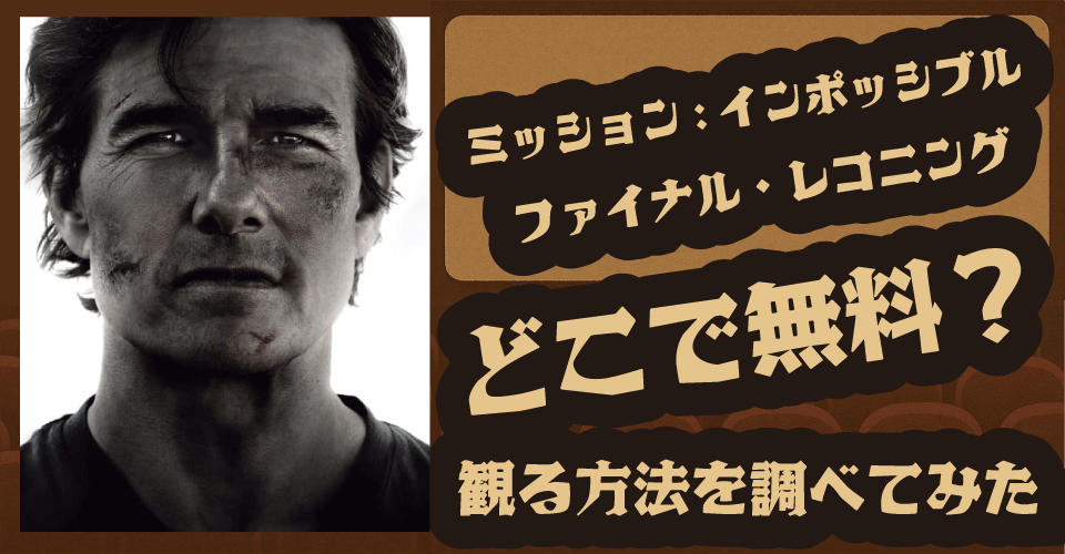ミッションインポッシブル ファイナルレコニングを無料視聴する方法は？U-NEXT・Netflix・Amazonプライム徹底調査【トムクルーズ・グレース・イーサン】