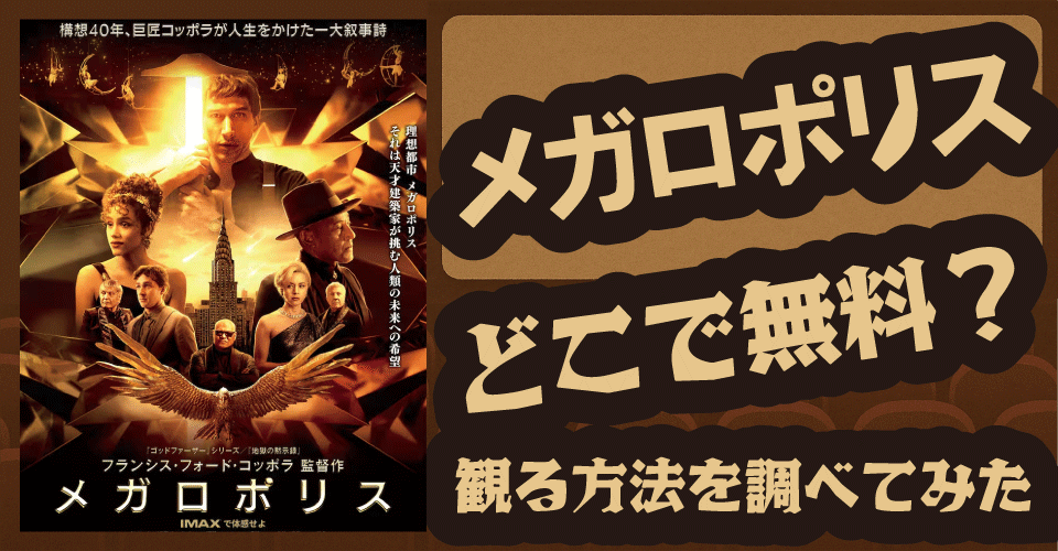 メガロポリスの無料配信はどこ？U-NEXT・プライム・Netflixを調査【アダム・ドライバー・コッポラ】