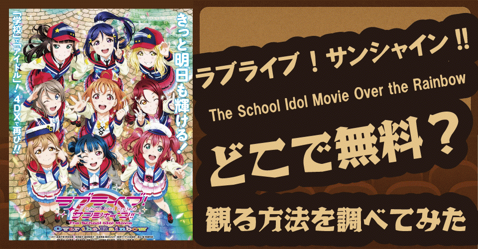 ラブライブ！サンシャイン!!劇場版4DX再上映はいつから？【U-NEXT・dアニメストア・伊波杏樹・諏訪ななか】