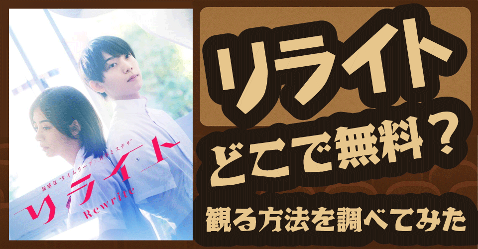 リライトの無料配信はどこ？U-NEXT・Netflix・Amazonプライムなどの動画配信サブスクサービスを調査【池田エライザ・阿達慶・橋本愛】