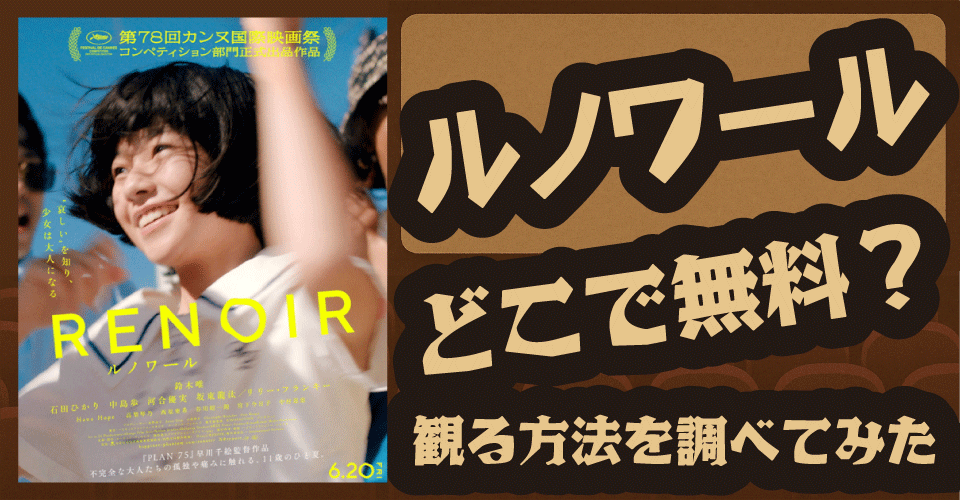 ルノワールの無料配信はある？U-NEXT・Amazon・Netflixでの配信予定を調査【鈴木唯・リリー・フランキー・河合優実】