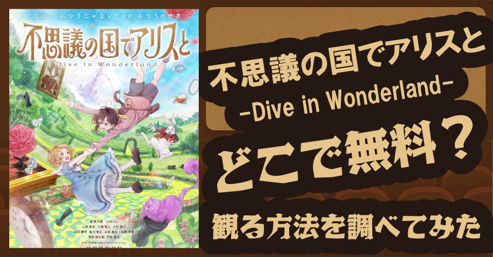 不思議の国でアリスとの無料配信はどこ？U-NEXT・Amazonプライム・dアニメストアを調査【安曇野りせ・アリス・チェシャ猫】