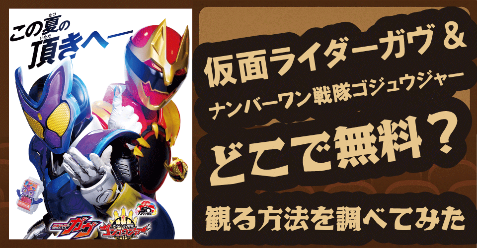 仮面ライダーガヴ＆ゴジュウジャーの無料配信はある？【TVer・Amazon・TELASA・TTFC】