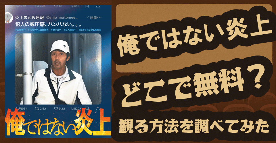 俺ではない炎上の無料配信はどこ？U-NEXT・Amazonプライムなどを調査【阿部寛・浅倉秋成】