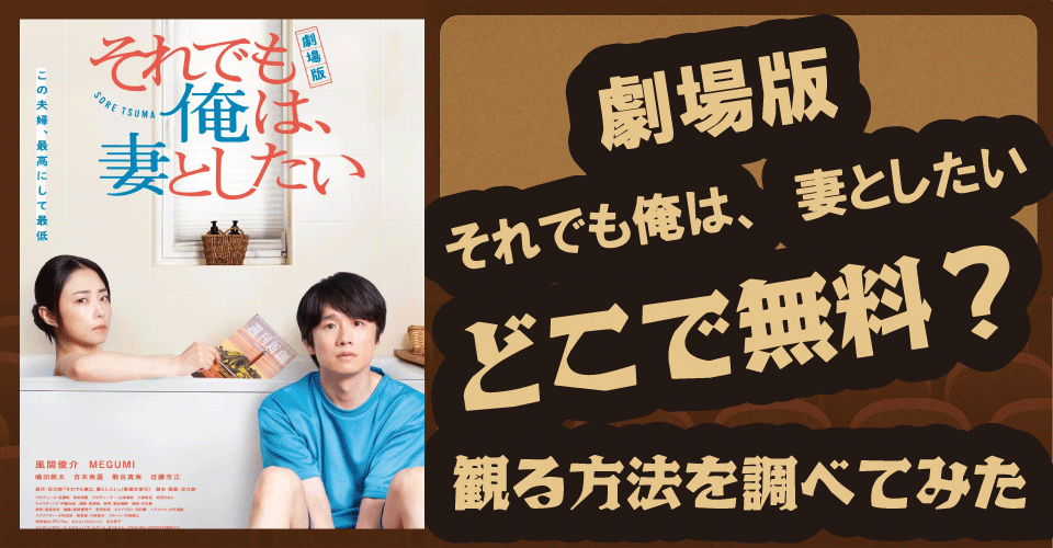 劇場版 それでも俺は、妻としたいの無料配信は？U-NEXT・Netflix・Amazonで調査【風間俊介・MEGUMI】
