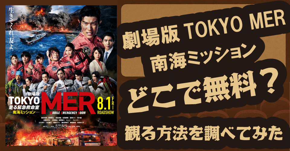 劇場版TOKYOMER南海ミッションの無料配信は？U-NEXT・プライム・dTVで調査【鈴木亮平・賀来賢人・菜々緒】