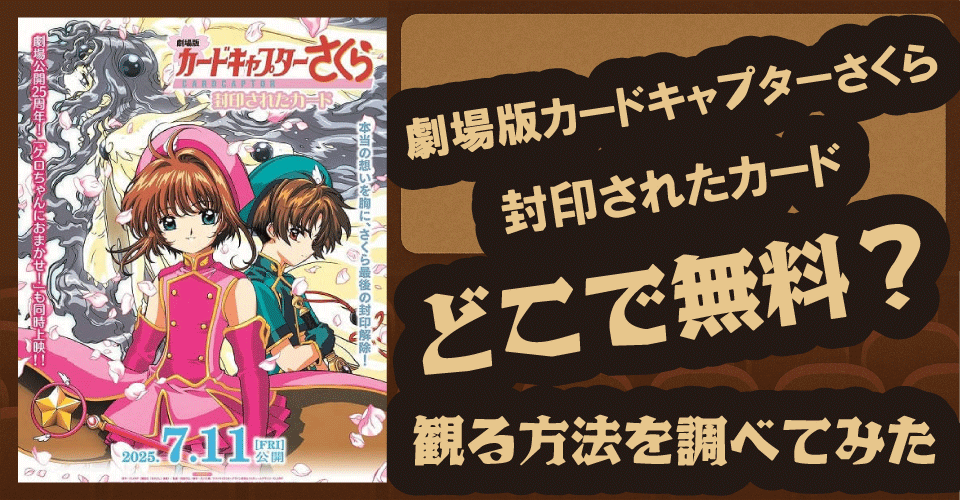 劇場版カードキャプターさくら再上映！無料視聴は？U-NEXT・アマプラ・dアニメで徹底調査【さくら・小狼・ケロちゃん】