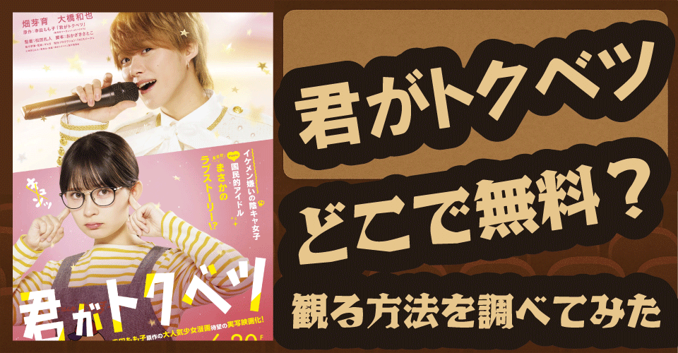 君がトクベツの無料配信はどこ？U-NEXT・Amazonプライムなどを調査【畑芽育・大橋和也】