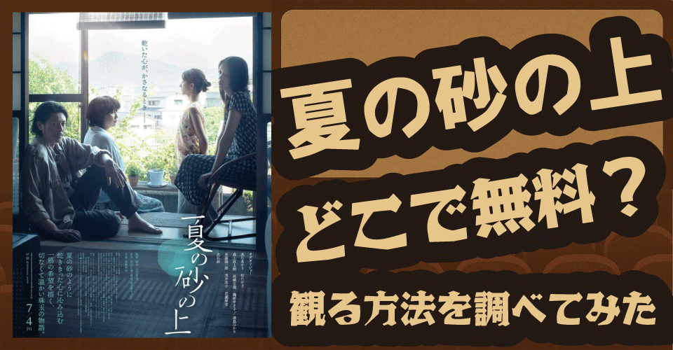 夏の砂の上の無料配信はどこ？U-NEXT・Netflix・Amazonで調査【オダギリジョー・髙石あかり・松たか子】