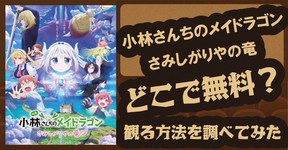 小林さんちのメイドラゴン映画の無料配信は？【U-NEXT・dアニメストア・Netflix】トール・カンナ・ルコア登場！