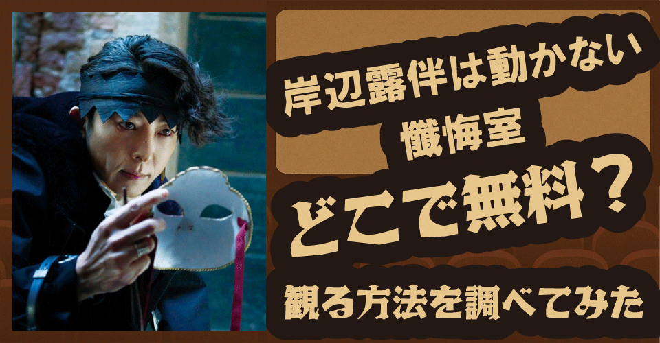 岸辺露伴は動かない 懺悔室の無料視聴方法は？U-NEXT・dアニメストア・Netflixで配信調査【高橋一生・中村倫也】