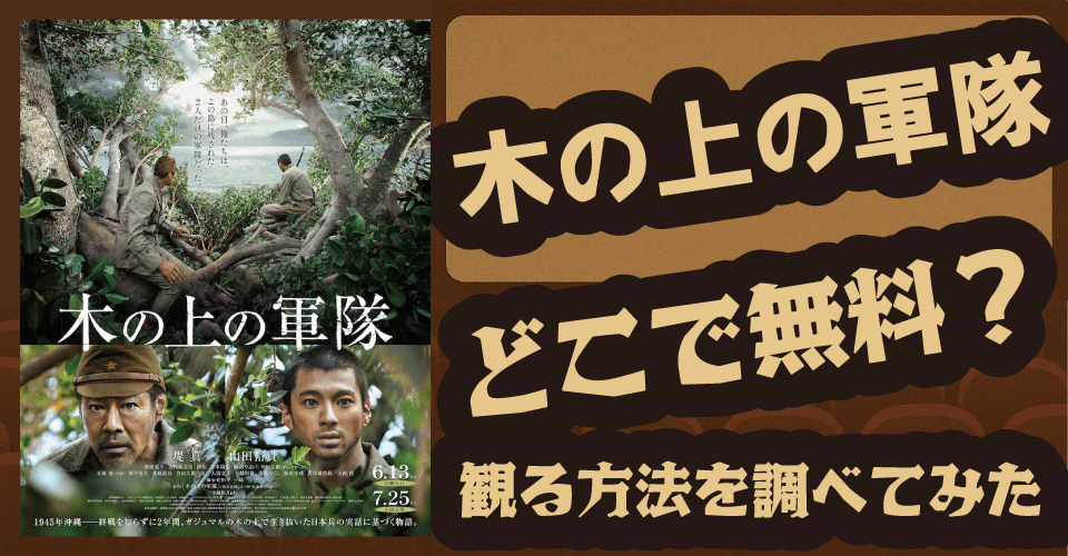 木の上の軍隊の無料配信はどこ？U-NEXT・Amazonプライムなどの動画配信サービスを調査【堤真一・山田裕貴】