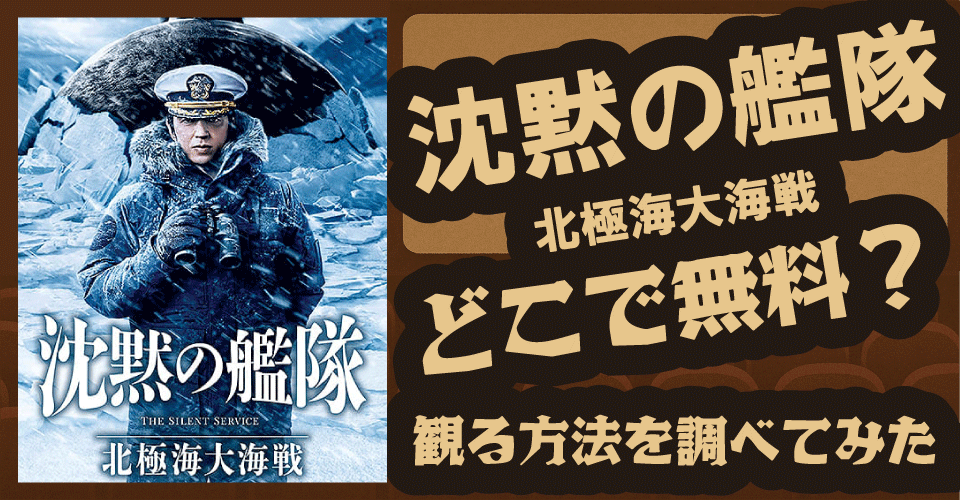 沈黙の艦隊 北極海大海戦の無料配信は？Amazonプライムビデオなどを調査【大沢たかお・上戸彩・江口洋介】