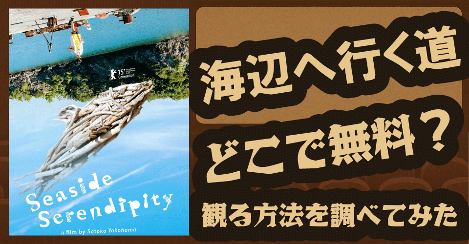 海辺へ行く道の無料配信はどこ？U-NEXT・Amazonプライムで観られる？【中村ゆり・小日向文世】