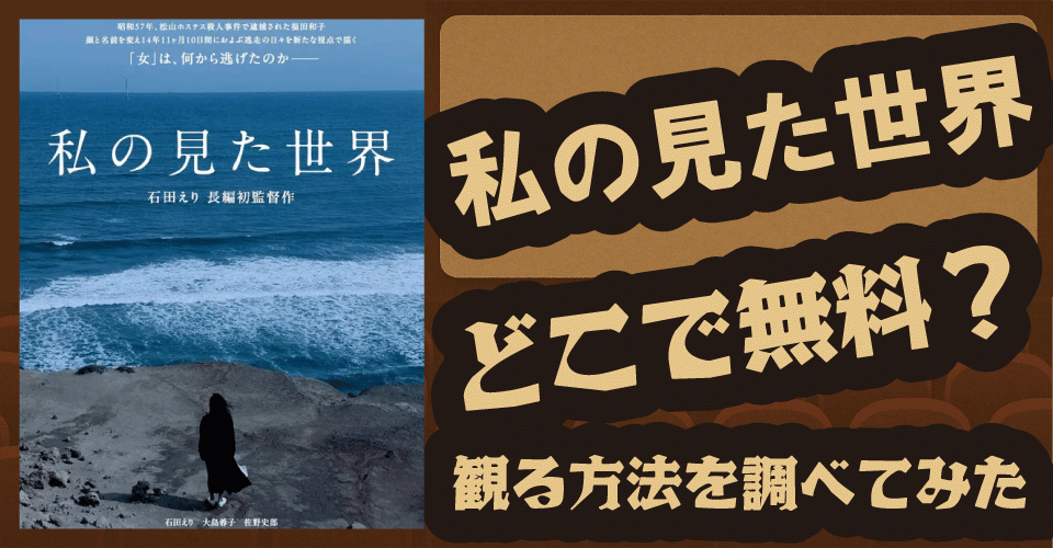私の見た世界の無料配信はある？U-NEXT・プライムなどを調査【石田えり・佐野史郎・大島蓉子】