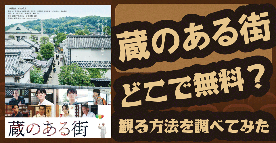 蔵のある街の無料配信はどこ？U-NEXT・Netflixなどを調査【山時聡真・中島瑠菜・高橋大輔】