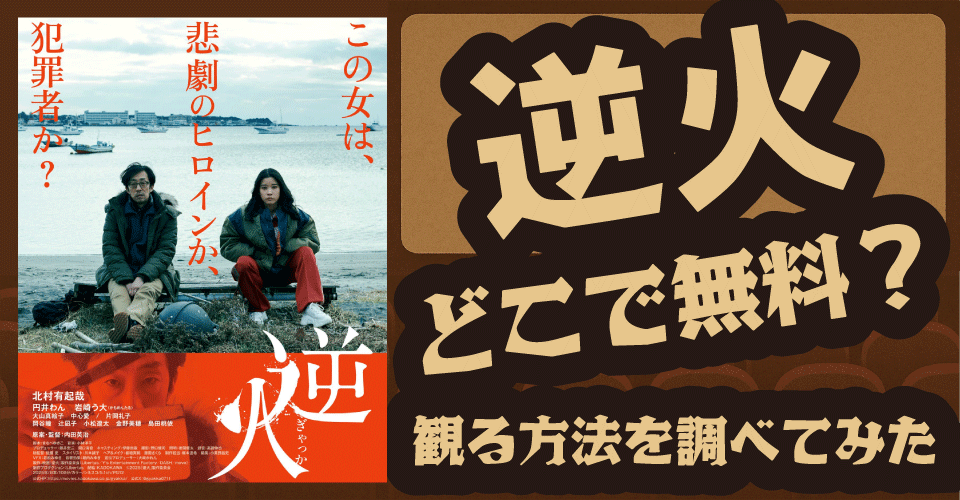 逆火の無料配信はどこ？U-NEXT・Netflixなどのサブスクを調査【北村有起哉・内田英治】