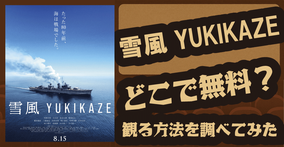 雪風 YUKIKAZEの無料配信はどこ？U-NEXT・Netflix・Amazonで調査【竹野内豊・玉木宏・當真あみ】
