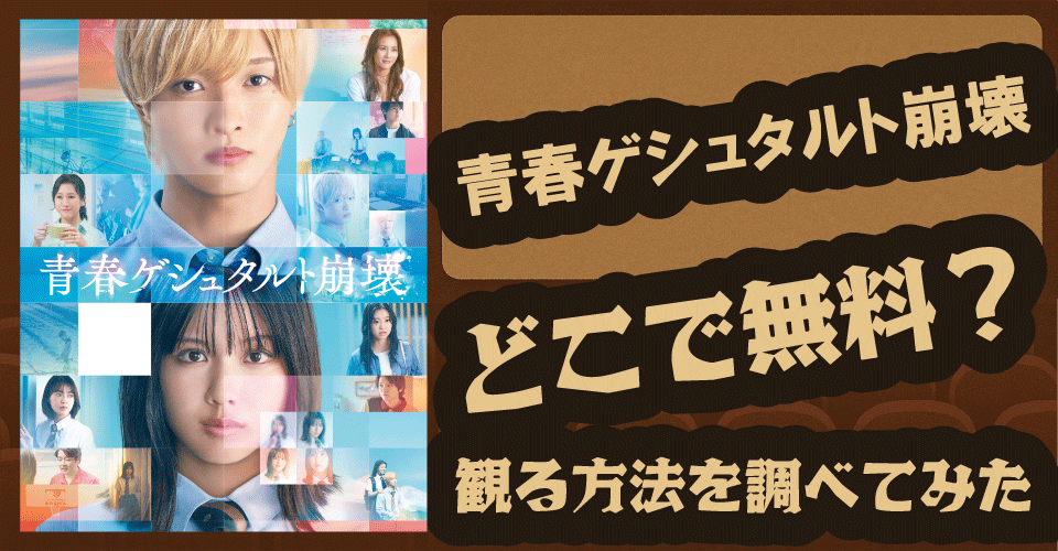 青春ゲシュタルト崩壊の無料配信はどこ？U-NEXT・プライム・Netflixを調査【佐藤新・渡邉美穂】