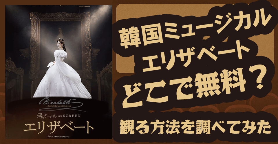 韓国ミュージカル『エリザベート』の無料配信は？上映・視聴方法を調査【オク・ジュヒョン・ジュンス・パク・ウンテ】