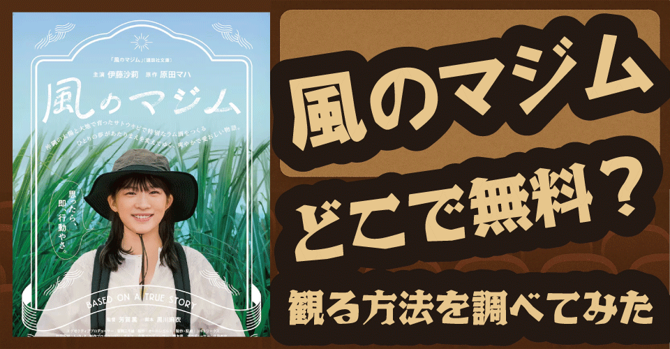 風のマジムの無料配信は？U-NEXT・Amazonなどを調査【伊藤沙莉・金子大地・原田マハ】