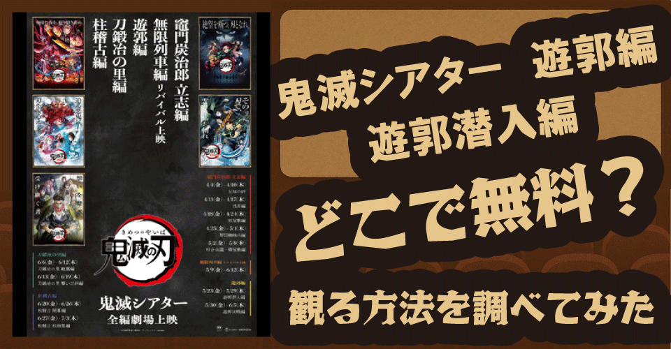 鬼滅シアター 遊郭編「遊郭潜入編」劇場上映情報と今後の配信予想【鬼滅の刃・炭治郎・善逸・宇髄】