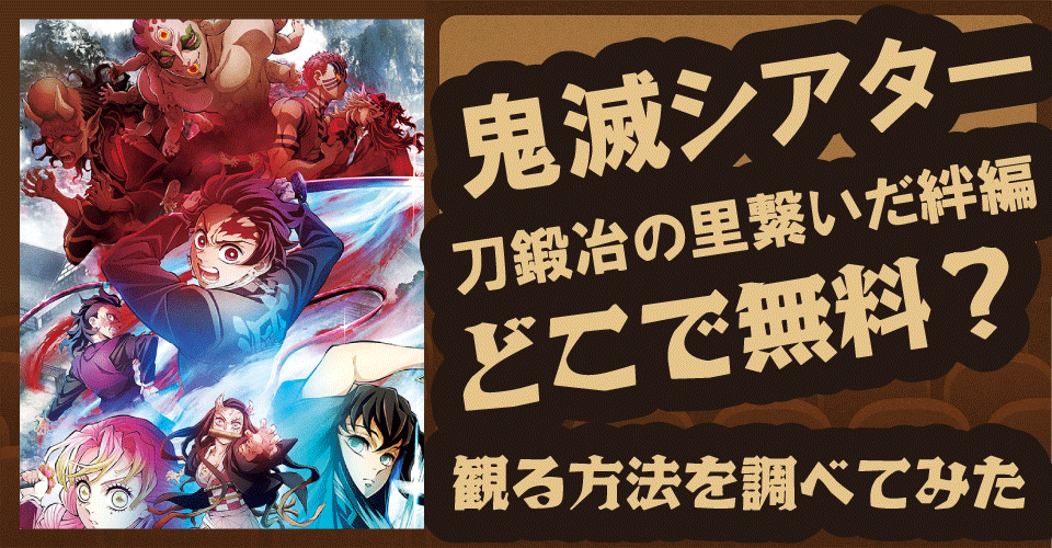 鬼滅シアター「刀鍛冶の里繋いだ絆編」は無料で観れる？U-NEXT・プライムなど配信予測【炭治郎・無一郎・蜜璃】